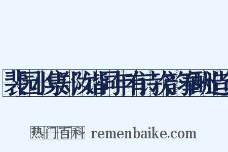 裴园小集郑汝谐同年有诗次韵奉酬造句是什么意思的图片